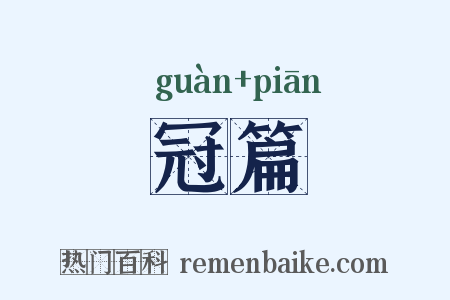 冠篇是什么意思的图片